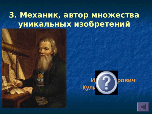 3. Механик, автор множества уникальных изобретений  Иван Петрович Кулибин 
