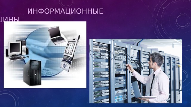  ИНФОРМАЦИОННЫЕ МАШИНЫ 