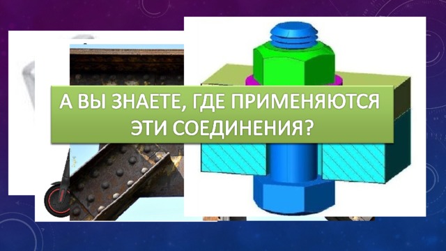 ВИДЫ СОЕДИНЕНИЙ В ИЗДЕЛИЯХ ПОДВИЖНЫЕ НЕПОДВИЖНЫЕ ШАРНИРНОЕ ЗАКЛЕПОЧНЫЕ КОЛЕСО С ОСЬЮ РЕЗЬБОВЫЕ 