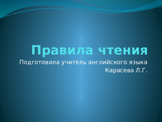 Правила чтения Подготовила учитель английского языка Карасева Л.Г. 