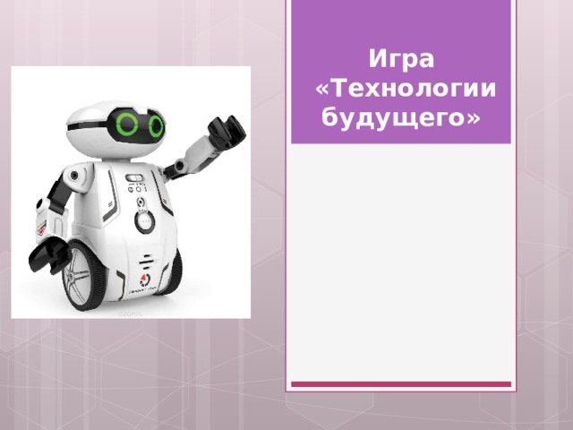 Игра  «Технологии будущего» 
