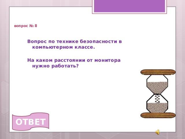   вопрос № 8 Вопрос по технике безопасности в компьютерном классе.  На каком расстоянии от монитора нужно работать?  ОТВЕТ 
