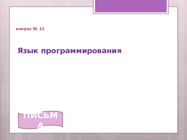   вопрос № 11 Язык программирования   ПИСЬМА 