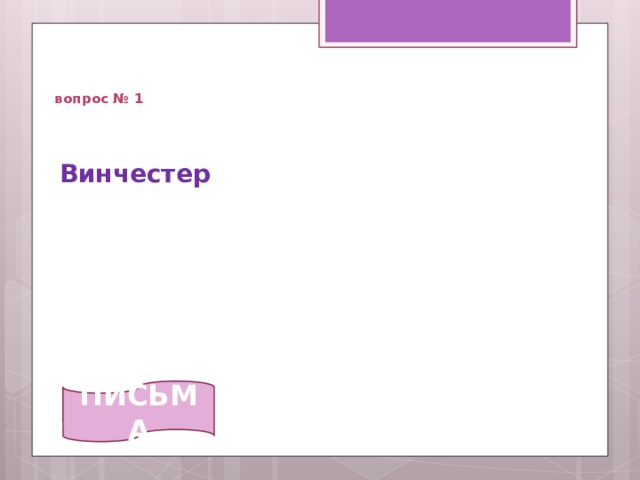   вопрос № 1 Винчестер   ПИСЬМА 