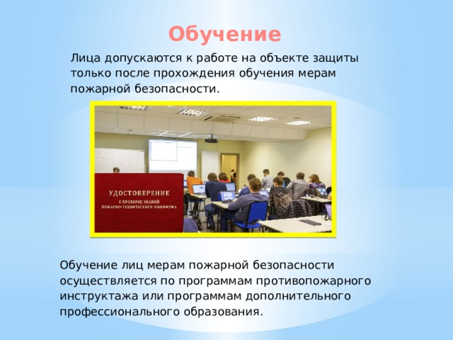 Лица допускаются к работе на объектах защиты. Обучение мерам пожарной безопасности. Обучение лиц мерам пожарной безопасности осуществляется путем. После прохождения обучения мерам пожарной безопасности.