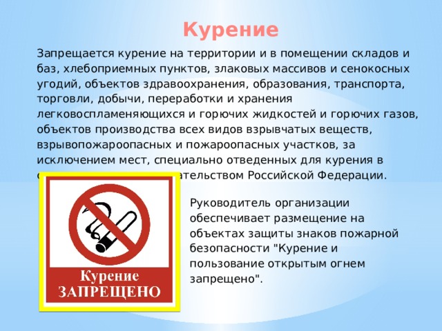 Курение на территории учреждения. Запрещается курение. Требования противопожарной безопасности к местам для курения. Курение в неотведенных местах.