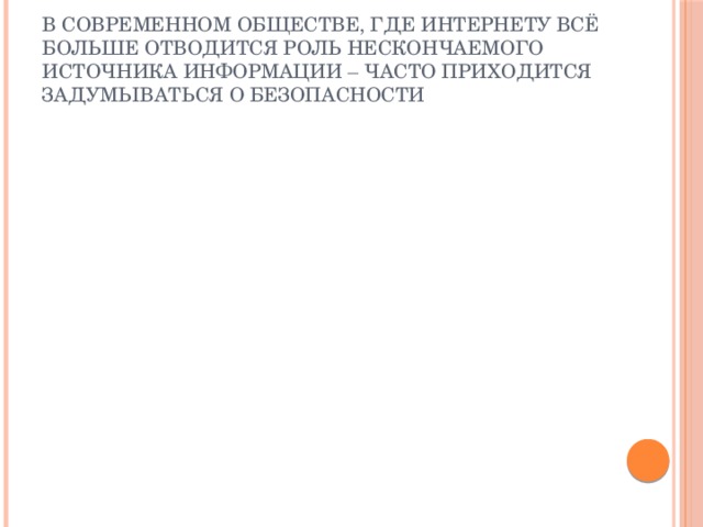 В современном обществе, где интернету всё больше отводится роль нескончаемого источника информации – часто приходится задумываться о безопасности 
