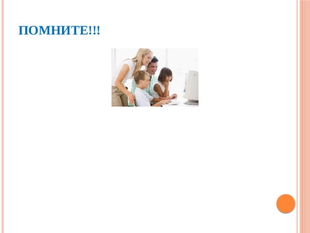 Залог безопасности ребенка в социальных сетях - В противовес Интернету необходимо прививать детям интерес к активным играм и физическим упражнениям, чтобы они чувствовали радость от этого. Залог безопасности ребенка в социальных сетях - В противовес Интернету необходимо прививать детям интерес к активным играм и физическим упражнениям, чтобы они чувствовали радость от этого. Помните!!! 