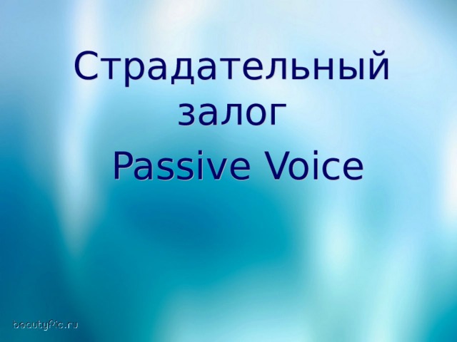 Страдательный залог  Passive Voice 