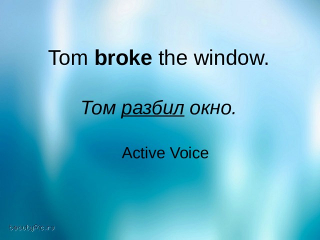Tom broke the window. Том разбил окно. Active Voice  