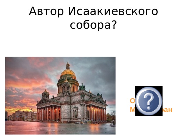 Автор Исаакиевского собора? Огюст Монферран 