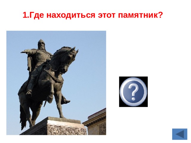 1.Где находиться этот памятник? В Москве 