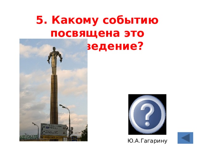 5. Какому событию посвящена это произведение?   1961 г. Первый полет человека  в космос, Ю.А.Гагарину 