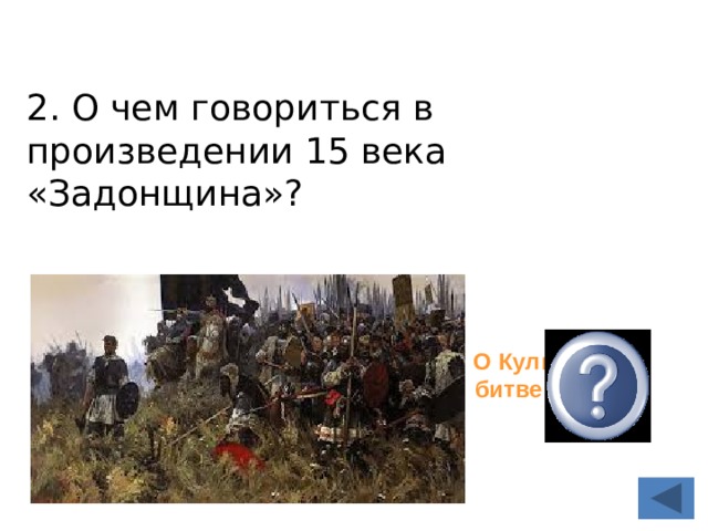 2. О чем говориться в произведении 15 века «Задонщина»? О Куликовской битве  