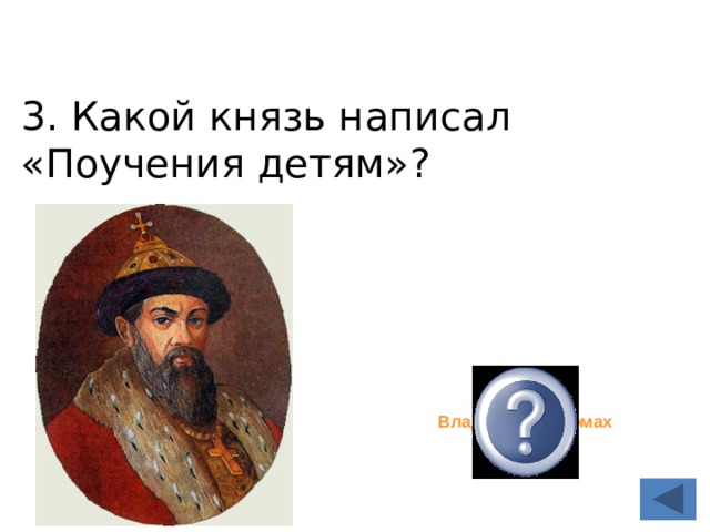 3. Какой князь написал «Поучения детям»? Владимир Мономах 