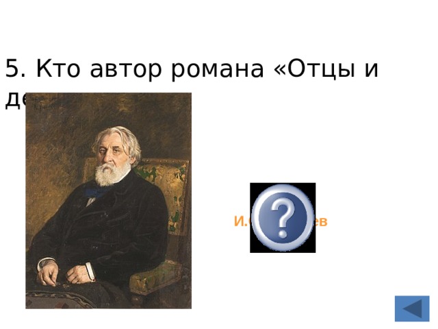 5. Кто автор романа «Отцы и дети» И.С.Тургенев 