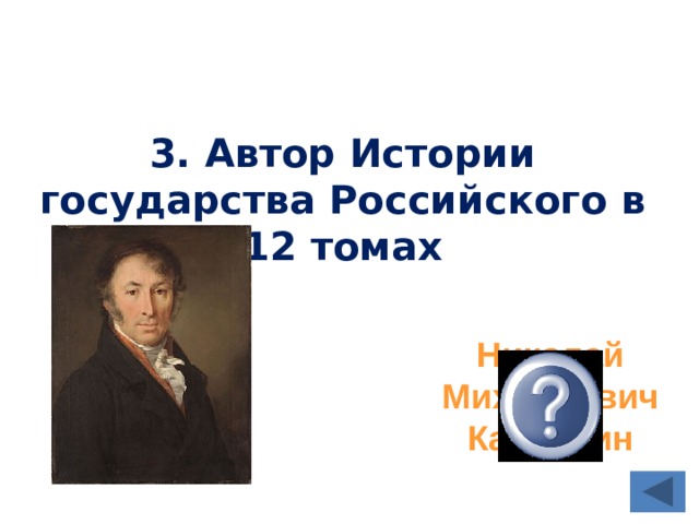 3. Автор Истории государства Российского в 12 томах Николай Михайлович Карамзин 