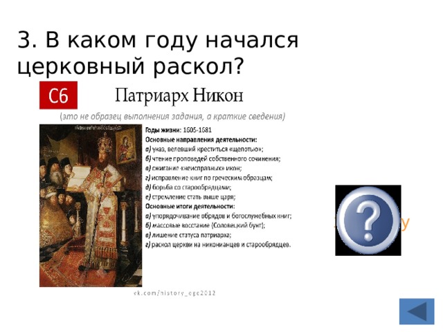 3. В каком году начался церковный раскол? 1654 году 