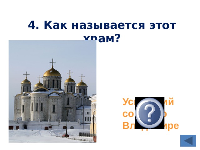 4. Как называется этот храм? Успенский собор во Владимире 