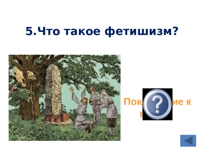 5.Что такое фетишизм? Поклонение к вещам 