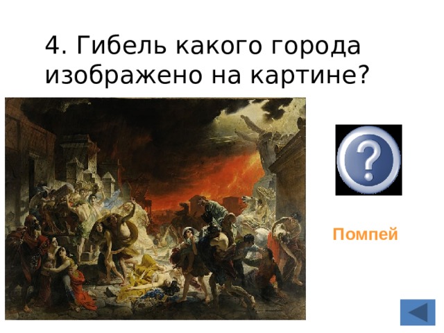 4. Гибель какого города изображено на картине?   Помпей 