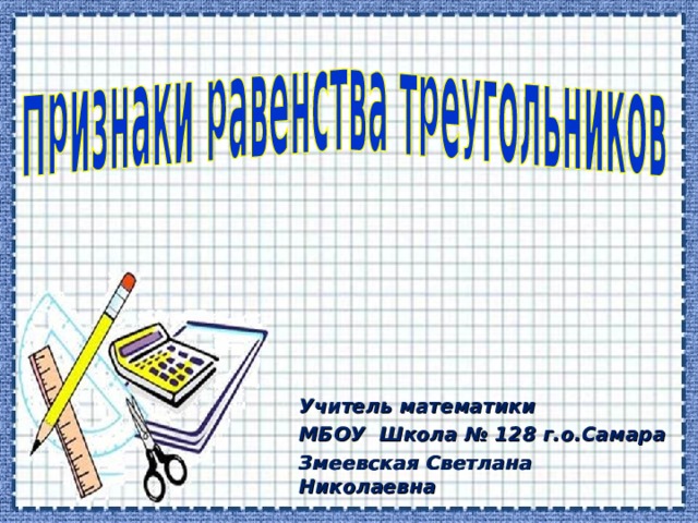 Учитель математики МБОУ Школа № 128 г.о.Самара Змеевская Светлана Николаевна 