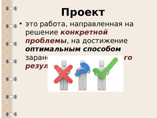 Проект  это работа, направленная на решение конкретной  проблемы , на достижение оптимальным способом заранее запланированного результата . 