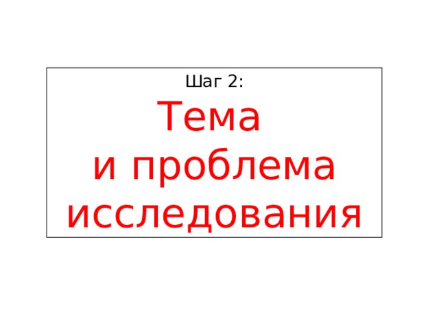 Шаг 2:  Тема и проблема исследования 