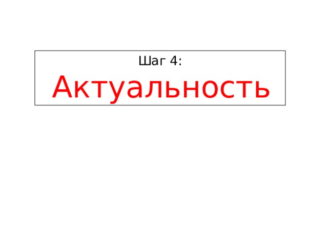 Шаг 4:  Актуальность 