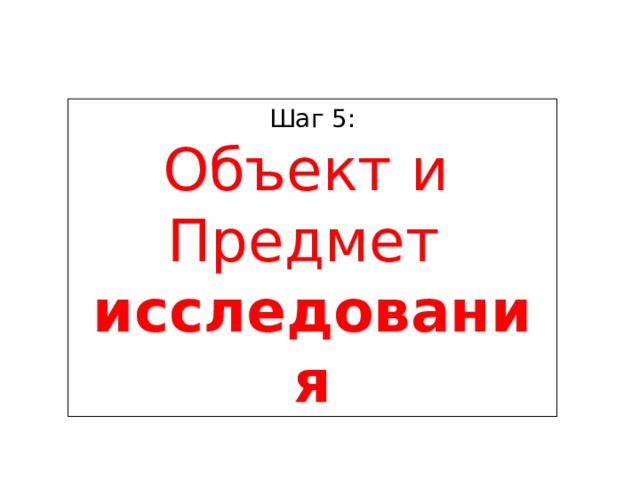 Шаг 5:  Объект и  Предмет исследования 