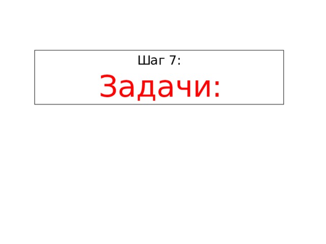 Шаг 7:  Задачи: 
