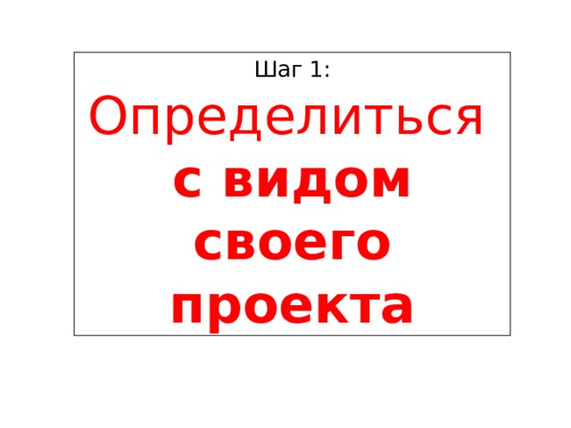 Шаг 1:  Определиться с видом своего проекта 