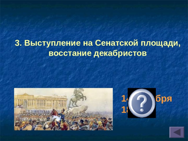  3. Выступление на Сенатской площади, восстание декабристов 14 декабря 1825 г. 