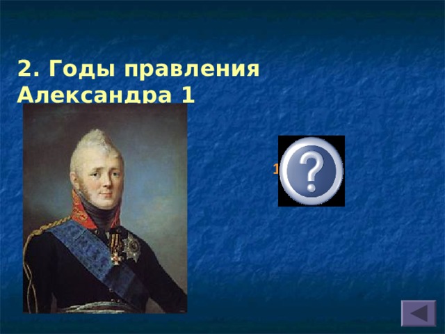 2. Годы правления Александра 1 1801-1825  