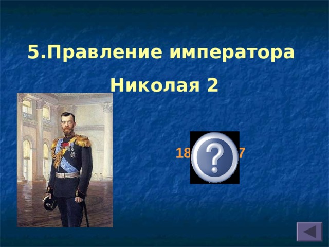 5.Правление императора Николая 2 1894-1917  