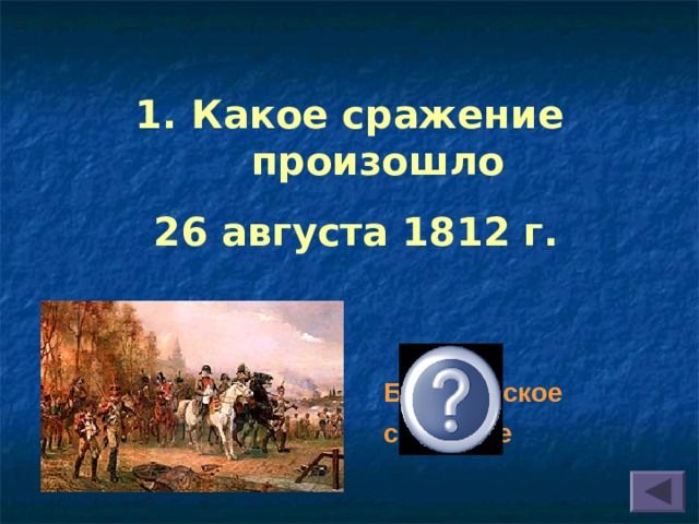 Какое сражение произошло  26 августа 1812 г. Бородинское сражение  