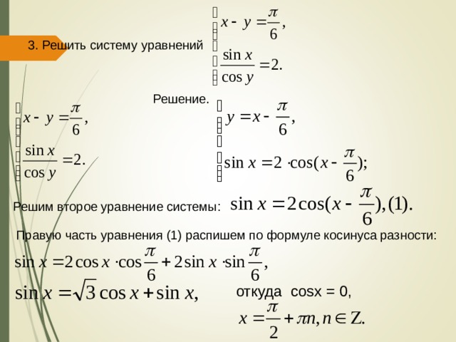 Составьте алгоритм решения тригонометрического уравнения sin x cos x 1 0