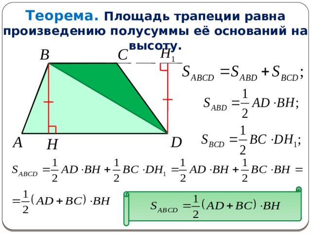 Теорема.  Площадь трапеции равна произведению полусуммы её оснований на высоту. C B A D H 