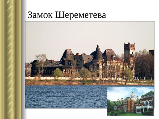 Замок Шереметева 