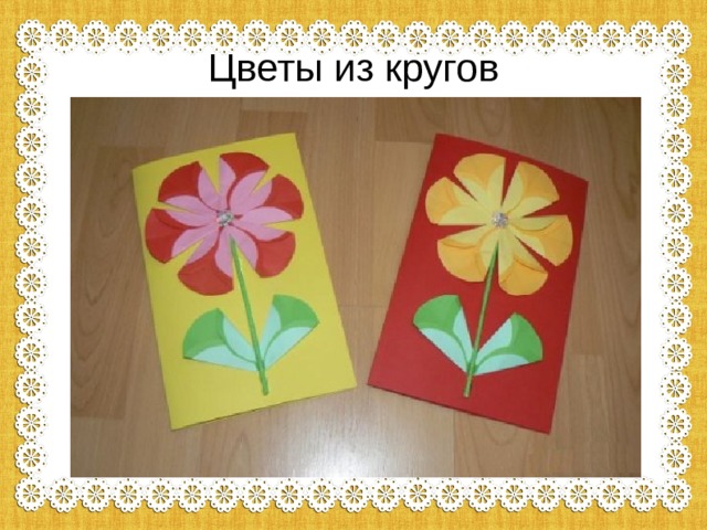 Цветы из кругов 