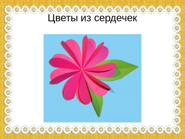 Цветы из сердечек 