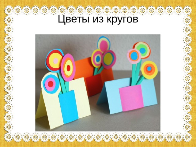 Цветы из кругов 