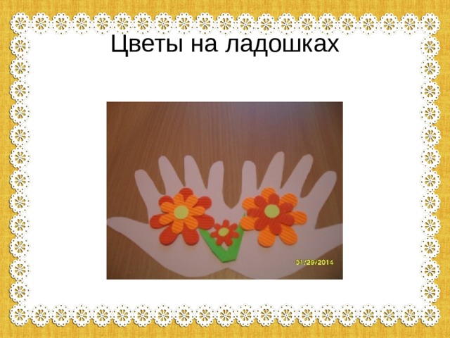 Цветы на ладошках 