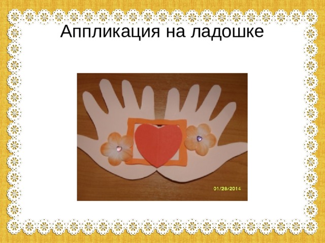 Аппликация на ладошке 
