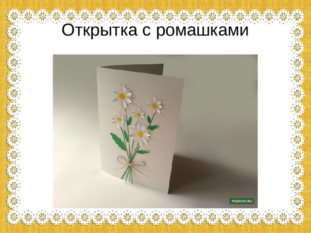 Открытка с ромашками 