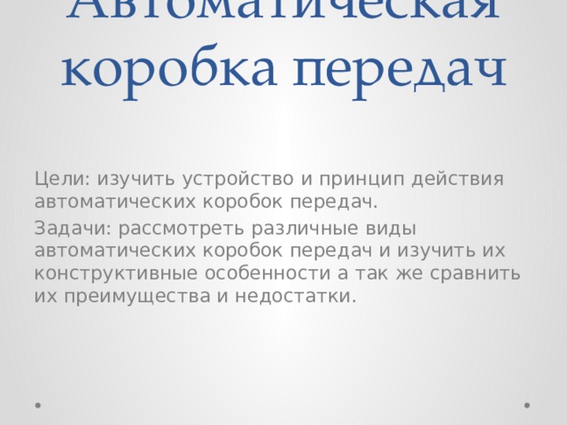 Конструкция автоматической коробки передач проект по физике