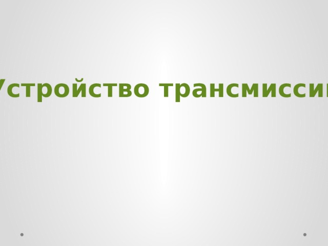 Устройство трансмиссий 