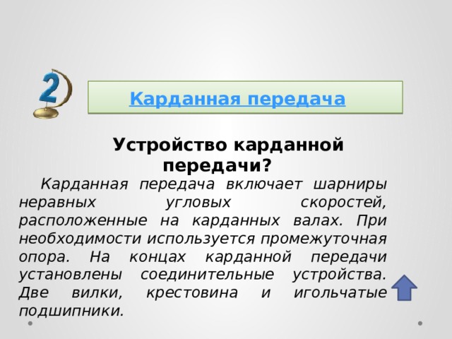 Карданные передачи с шарнирами неравных угловых скоростей