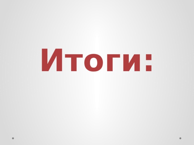 Итоги: 
