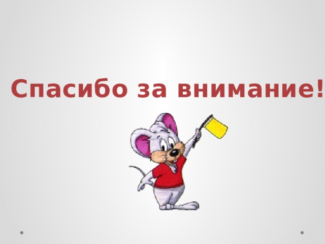 Спасибо за внимание! 